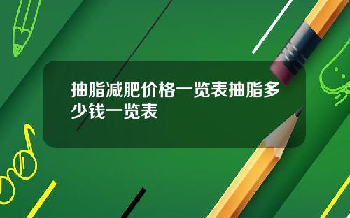 抽脂减肥价格一览表抽脂多少钱一览表