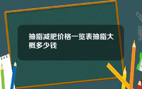 抽脂减肥价格一览表抽脂大概多少钱