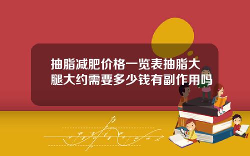 抽脂减肥价格一览表抽脂大腿大约需要多少钱有副作用吗