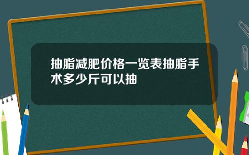 抽脂减肥价格一览表抽脂手术多少斤可以抽