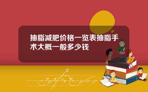抽脂减肥价格一览表抽脂手术大概一般多少钱
