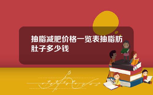 抽脂减肥价格一览表抽脂肪肚子多少钱