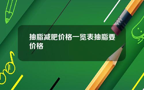 抽脂减肥价格一览表抽脂要价格