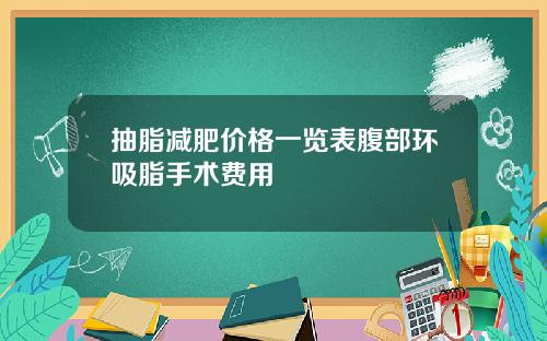 抽脂减肥价格一览表腹部环吸脂手术费用