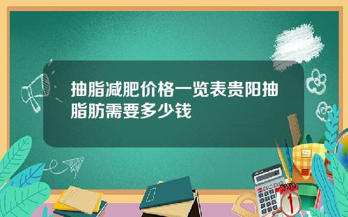 抽脂减肥价格一览表贵阳抽脂肪需要多少钱