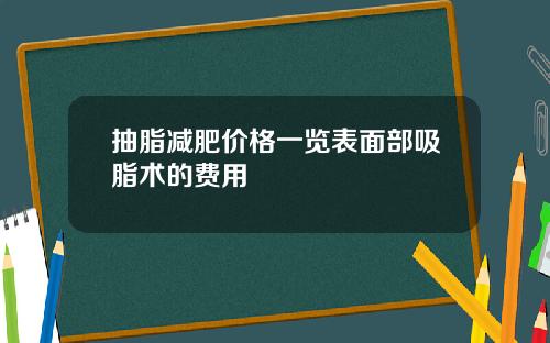 抽脂减肥价格一览表面部吸脂术的费用