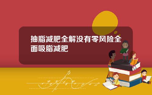 抽脂减肥全解没有零风险全面吸脂减肥