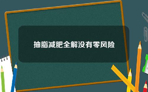 抽脂减肥全解没有零风险