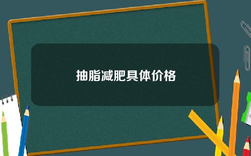 抽脂减肥具体价格