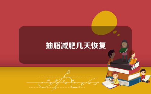 抽脂减肥几天恢复