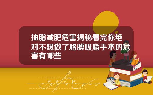 抽脂减肥危害揭秘看完你绝对不想做了胳膊吸脂手术的危害有哪些