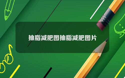 抽脂减肥图抽脂减肥图片
