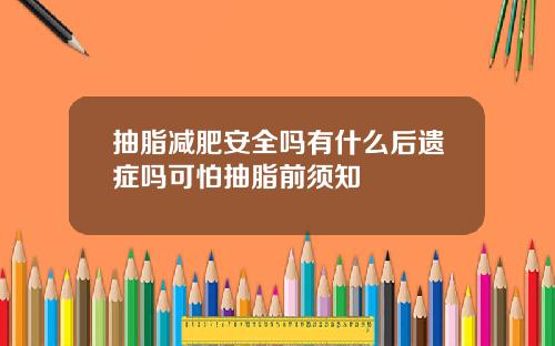 抽脂减肥安全吗有什么后遗症吗可怕抽脂前须知