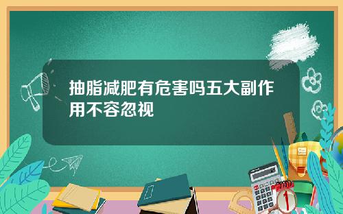 抽脂减肥有危害吗五大副作用不容忽视