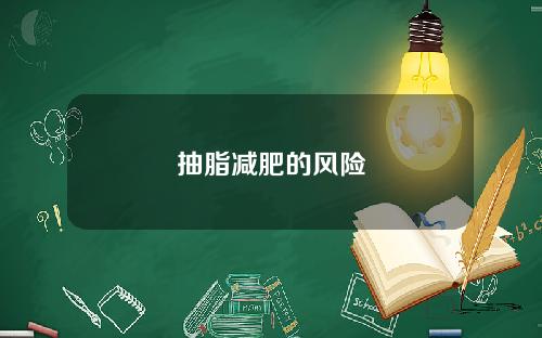 抽脂减肥的风险