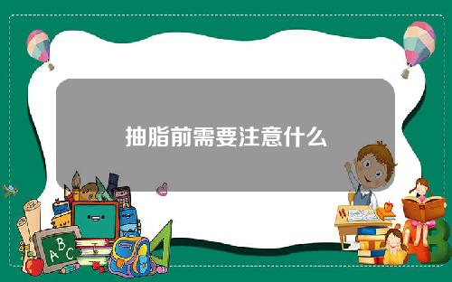 抽脂前需要注意什么