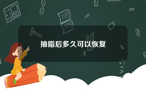 抽脂后多久可以恢复