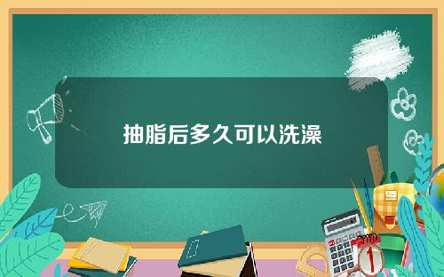 抽脂后多久可以洗澡