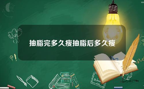抽脂完多久瘦抽脂后多久瘦