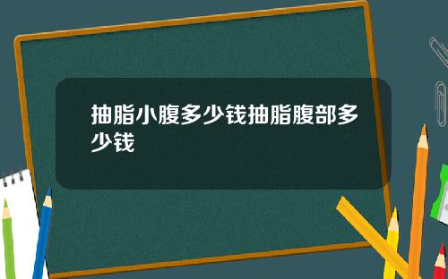 抽脂小腹多少钱抽脂腹部多少钱