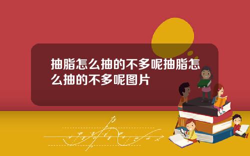抽脂怎么抽的不多呢抽脂怎么抽的不多呢图片