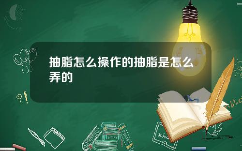 抽脂怎么操作的抽脂是怎么弄的