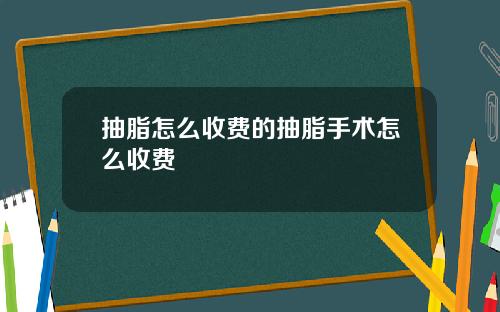 抽脂怎么收费的抽脂手术怎么收费