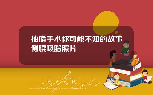 抽脂手术你可能不知的故事侧腰吸脂照片