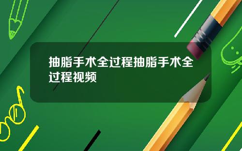 抽脂手术全过程抽脂手术全过程视频