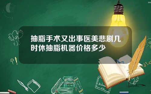 抽脂手术又出事医美悲剧几时休抽脂机器价格多少