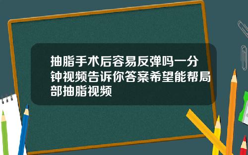 抽脂手术后容易反弹吗一分钟视频告诉你答案希望能帮局部抽脂视频