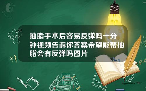 抽脂手术后容易反弹吗一分钟视频告诉你答案希望能帮抽脂会有反弹吗图片