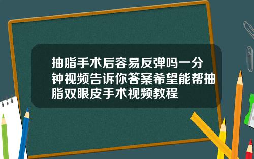 抽脂手术后容易反弹吗一分钟视频告诉你答案希望能帮抽脂双眼皮手术视频教程