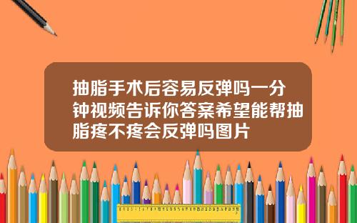 抽脂手术后容易反弹吗一分钟视频告诉你答案希望能帮抽脂疼不疼会反弹吗图片