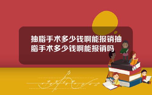 抽脂手术多少钱啊能报销抽脂手术多少钱啊能报销吗