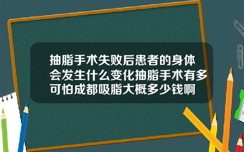 抽脂手术失败后患者的身体会发生什么变化抽脂手术有多可怕成都吸脂大概多少钱啊