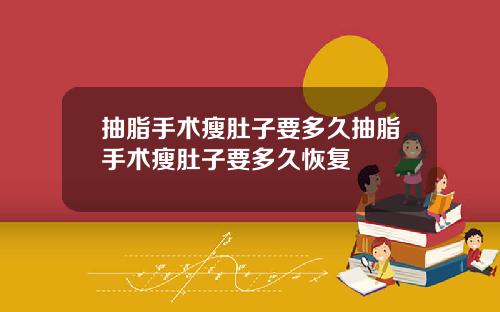 抽脂手术瘦肚子要多久抽脂手术瘦肚子要多久恢复