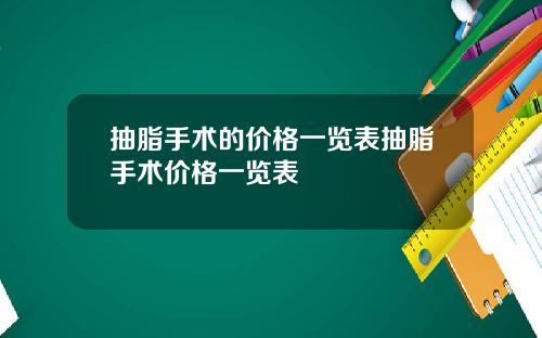 抽脂手术的价格一览表抽脂手术价格一览表