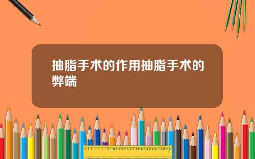 抽脂手术的作用抽脂手术的弊端
