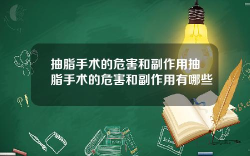 抽脂手术的危害和副作用抽脂手术的危害和副作用有哪些