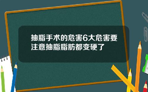 抽脂手术的危害6大危害要注意抽脂脂肪都变硬了