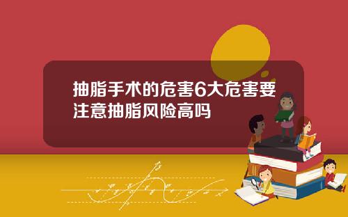抽脂手术的危害6大危害要注意抽脂风险高吗