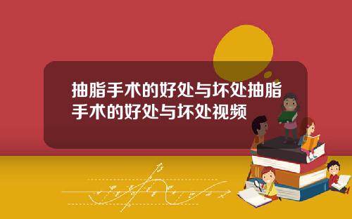 抽脂手术的好处与坏处抽脂手术的好处与坏处视频