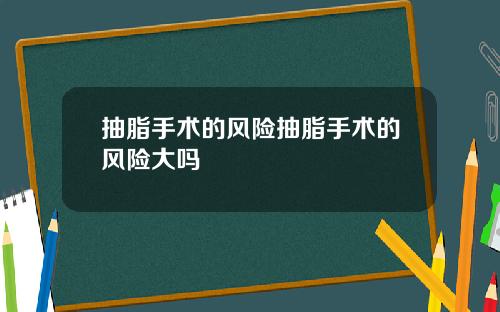 抽脂手术的风险抽脂手术的风险大吗