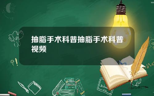 抽脂手术科普抽脂手术科普视频