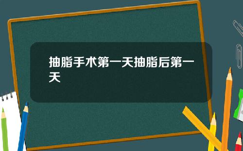 抽脂手术第一天抽脂后第一天