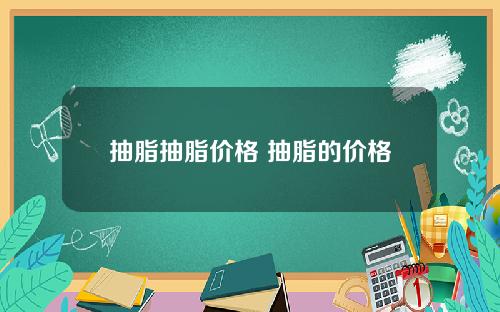抽脂抽脂价格 抽脂的价格
