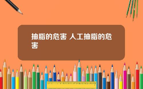 抽脂的危害 人工抽脂的危害