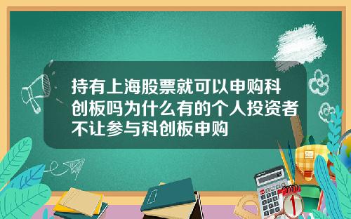 持有上海股票就可以申购科创板吗为什么有的个人投资者不让参与科创板申购