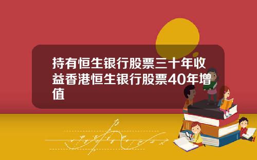 持有恒生银行股票三十年收益香港恒生银行股票40年增值